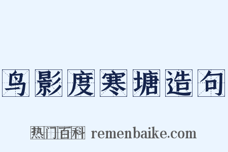 鸟影度寒塘造句是什么意思的图片